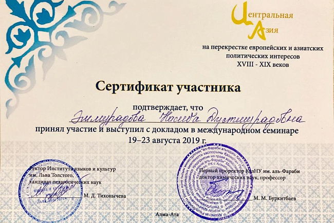 Участие в  Международном  семинаре  «Центральная Азия на перекрестке европейских и азиатских политических интересов: XVIII – XIX в.»